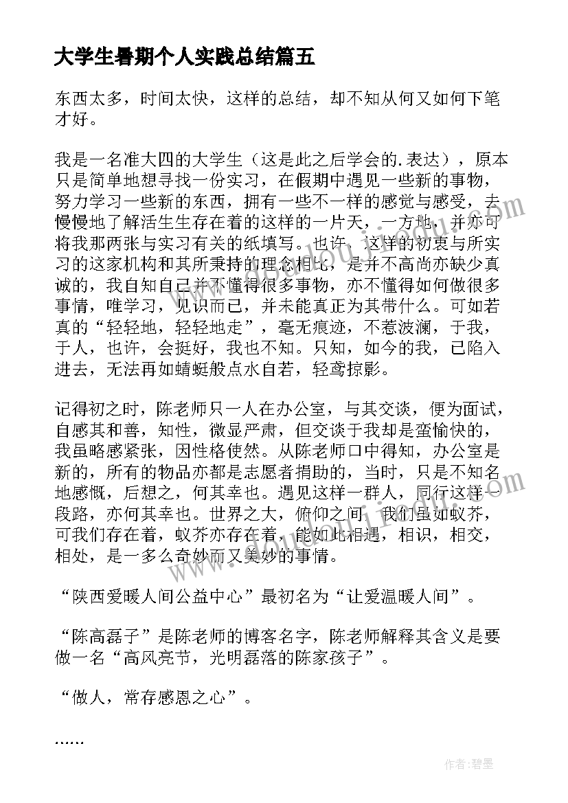 最新大学生暑期个人实践总结 大学生暑假实习总结(汇总10篇)