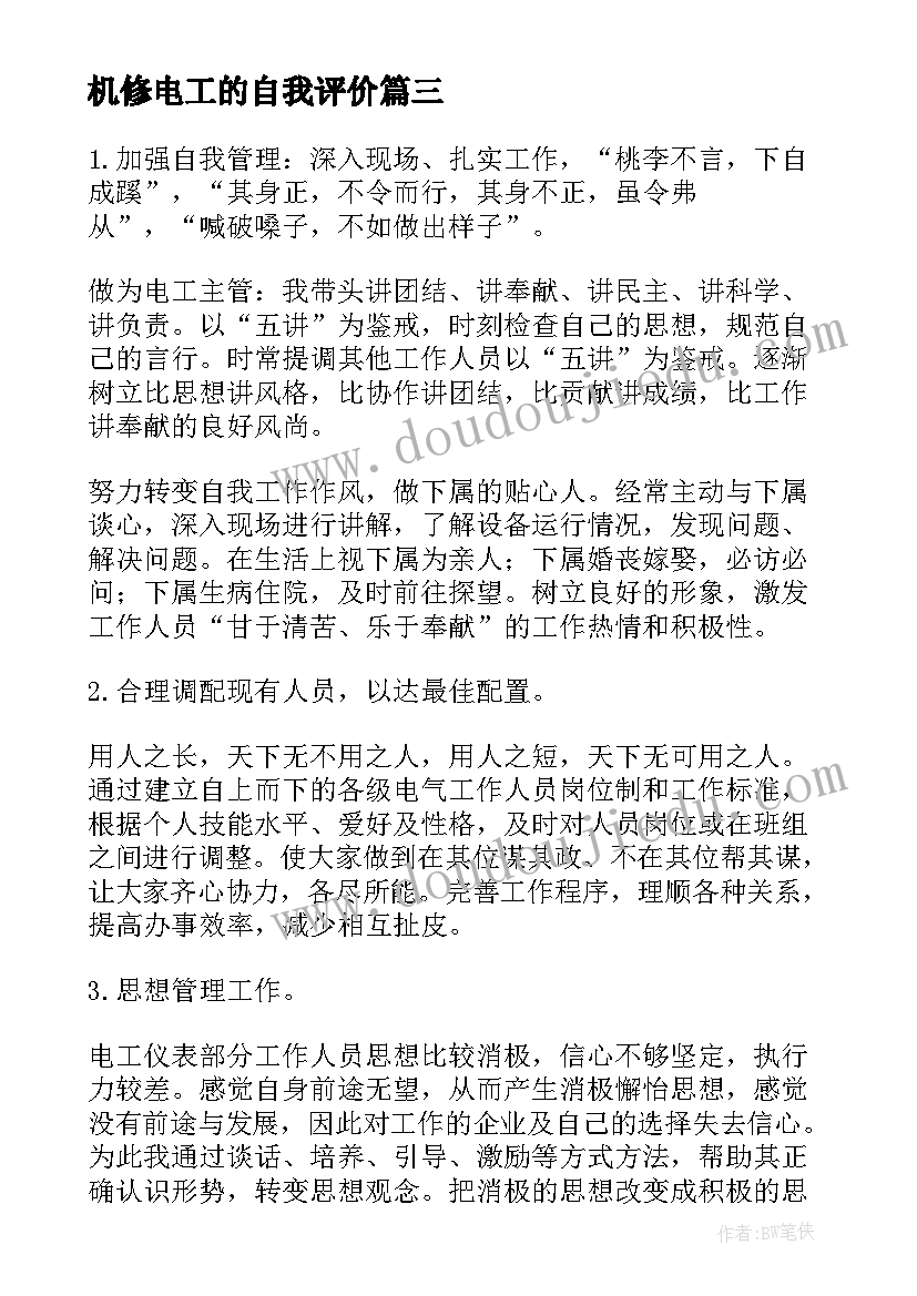 机修电工的自我评价 电工年终个人工作总结(模板10篇)