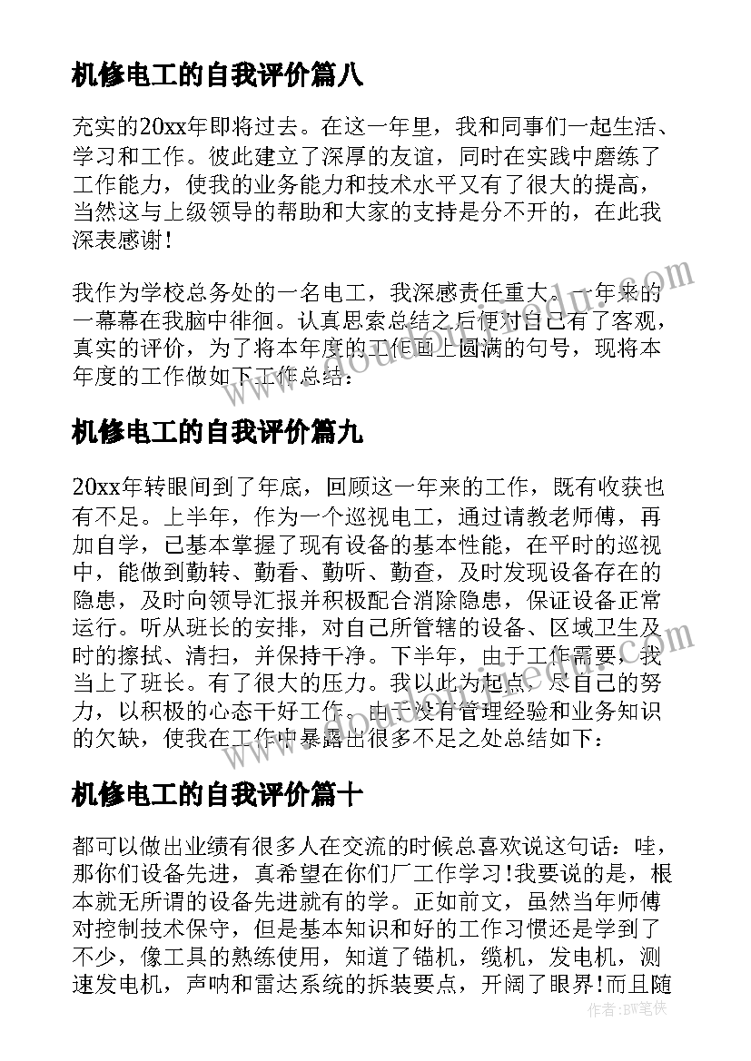 机修电工的自我评价 电工年终个人工作总结(模板10篇)