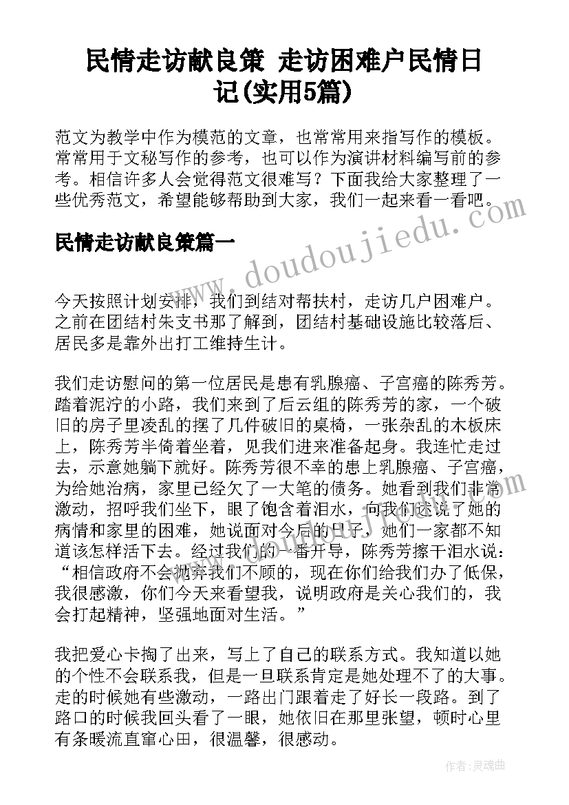 民情走访献良策 走访困难户民情日记(实用5篇)