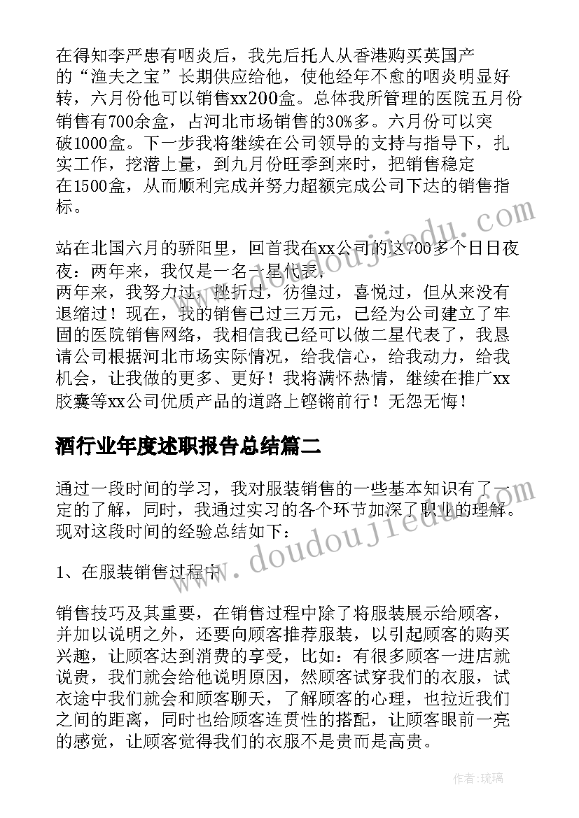 最新酒行业年度述职报告总结(精选5篇)