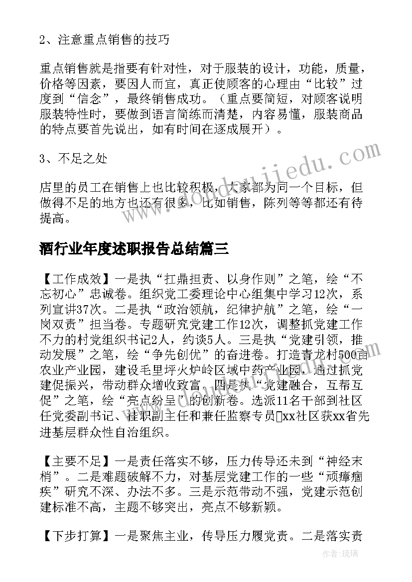 最新酒行业年度述职报告总结(精选5篇)