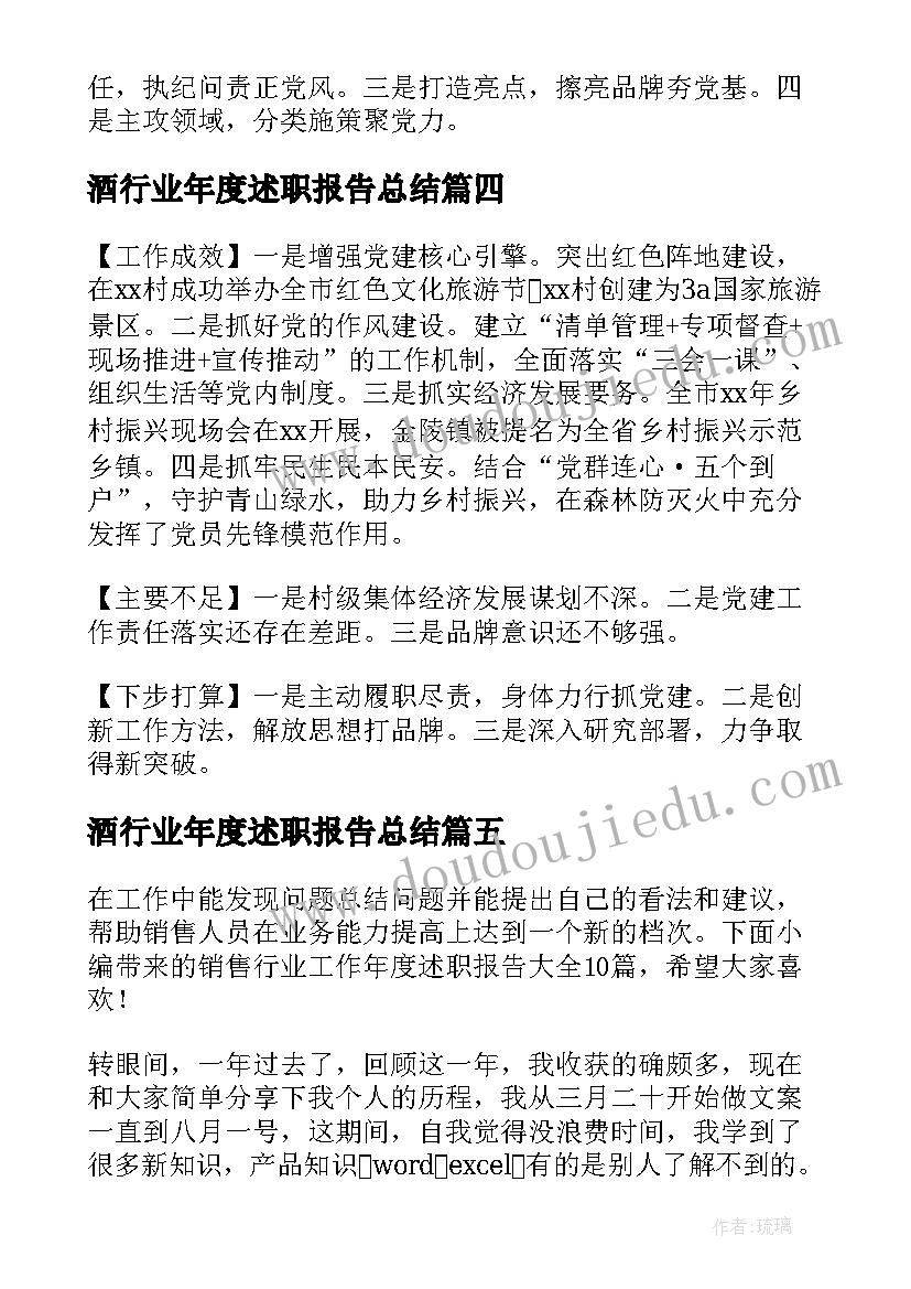 最新酒行业年度述职报告总结(精选5篇)