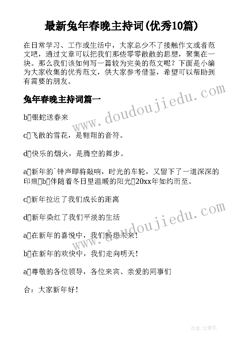 最新兔年春晚主持词(优秀10篇)