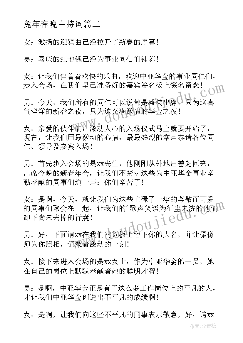 最新兔年春晚主持词(优秀10篇)