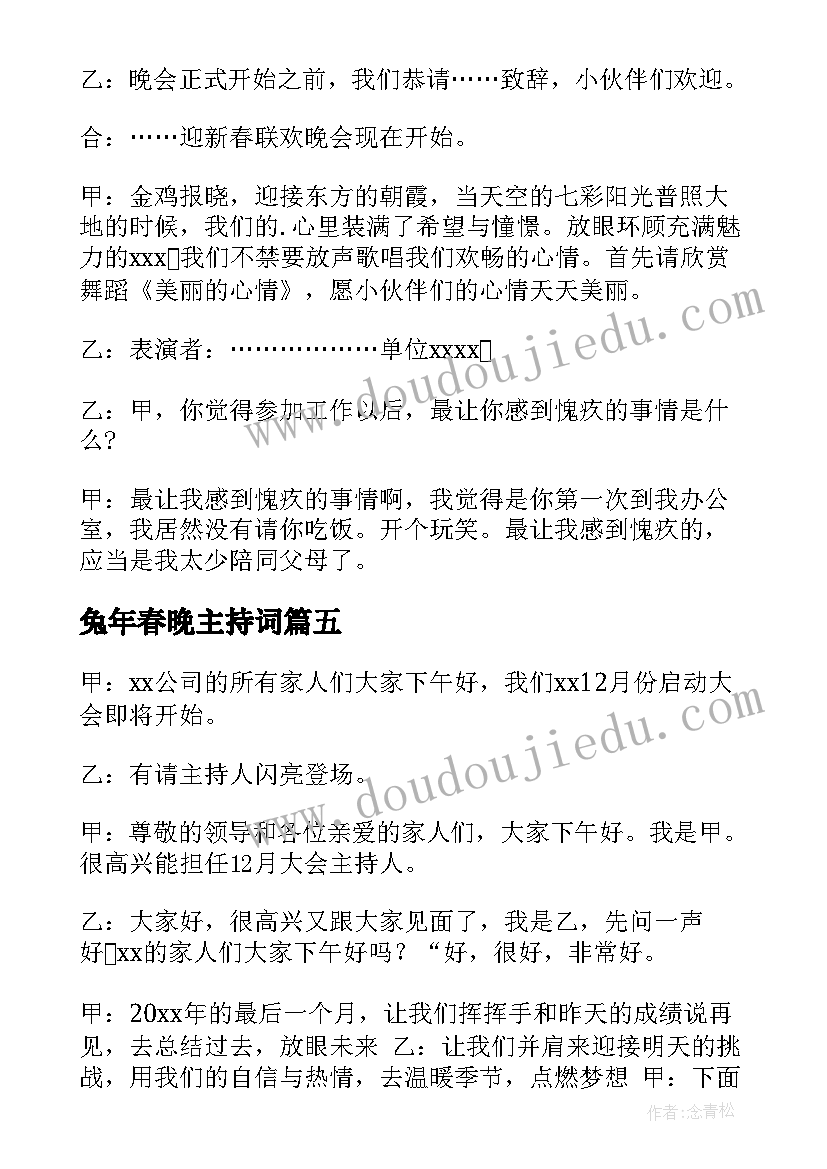 最新兔年春晚主持词(优秀10篇)