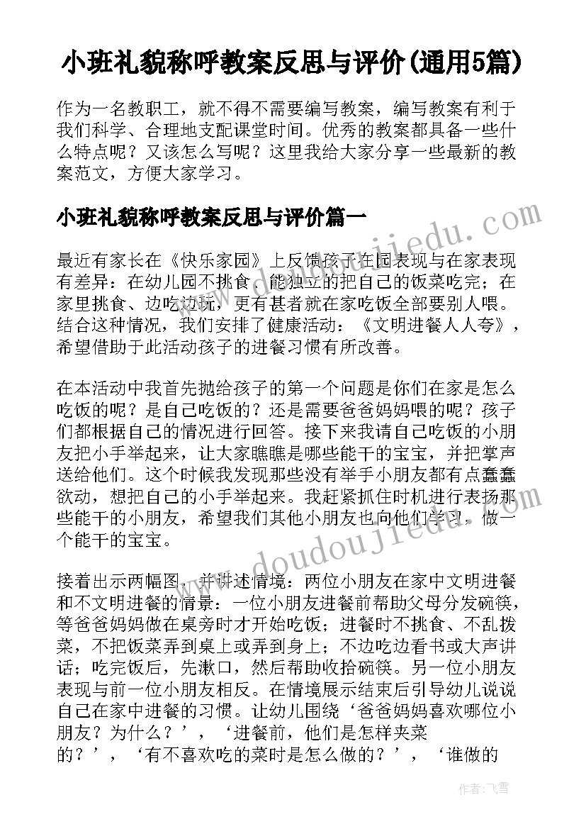 小班礼貌称呼教案反思与评价(通用5篇)