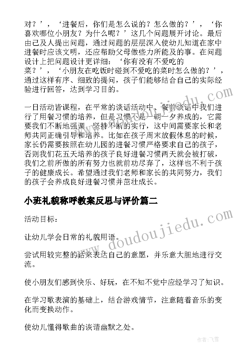 小班礼貌称呼教案反思与评价(通用5篇)