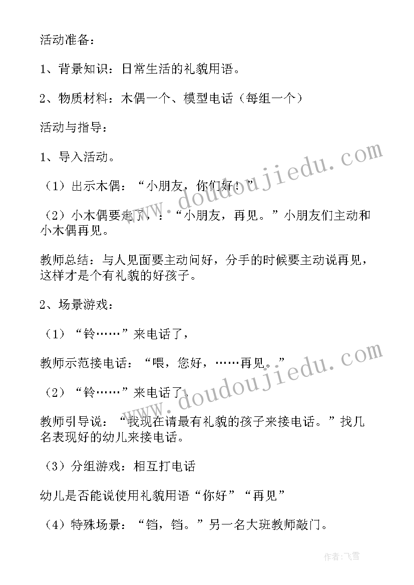 小班礼貌称呼教案反思与评价(通用5篇)