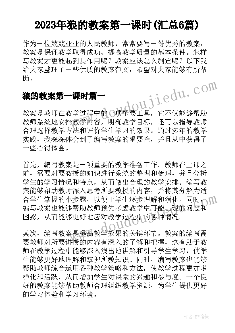 2023年狼的教案第一课时(汇总6篇)