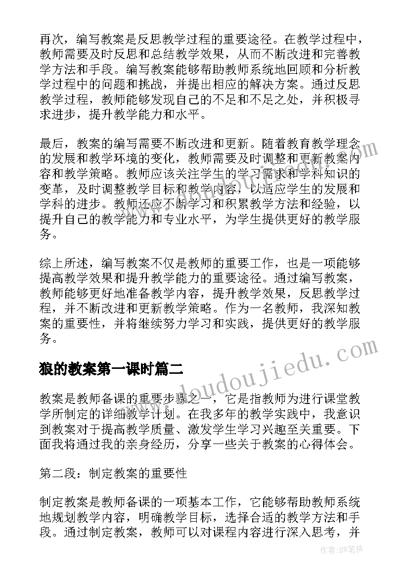 2023年狼的教案第一课时(汇总6篇)