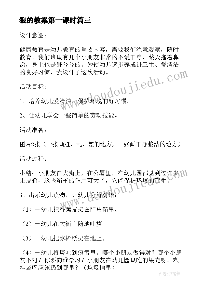 2023年狼的教案第一课时(汇总6篇)