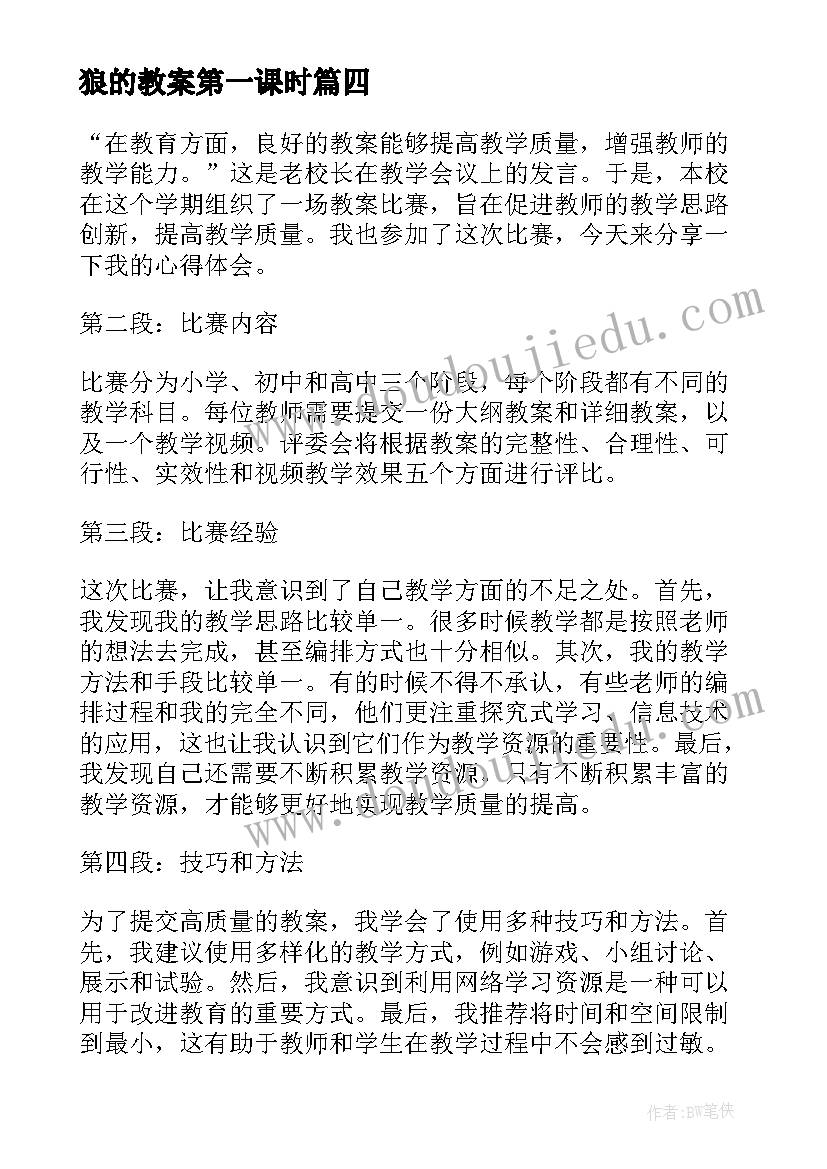 2023年狼的教案第一课时(汇总6篇)