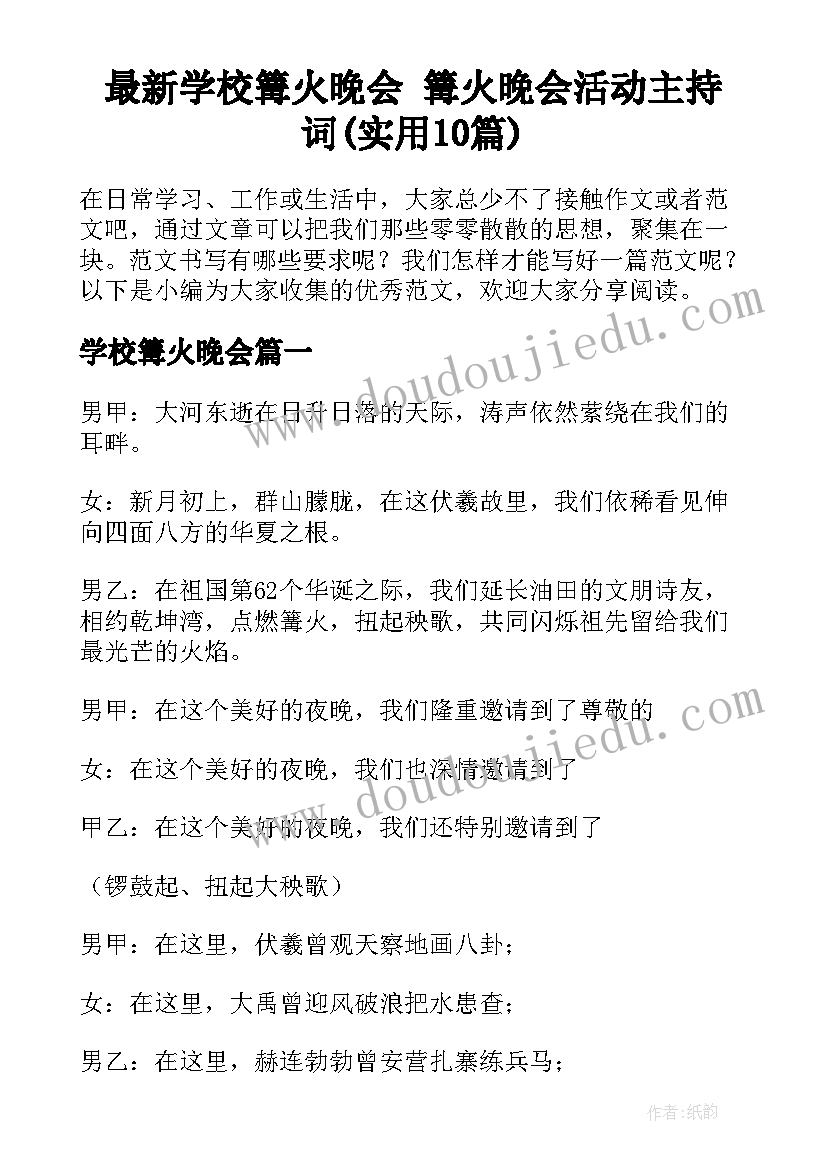 最新学校篝火晚会 篝火晚会活动主持词(实用10篇)