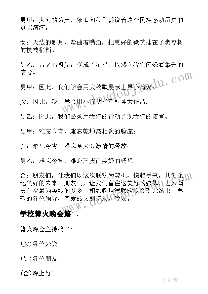 最新学校篝火晚会 篝火晚会活动主持词(实用10篇)