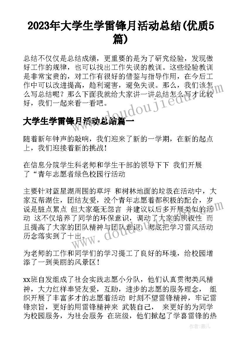 2023年大学生学雷锋月活动总结(优质5篇)