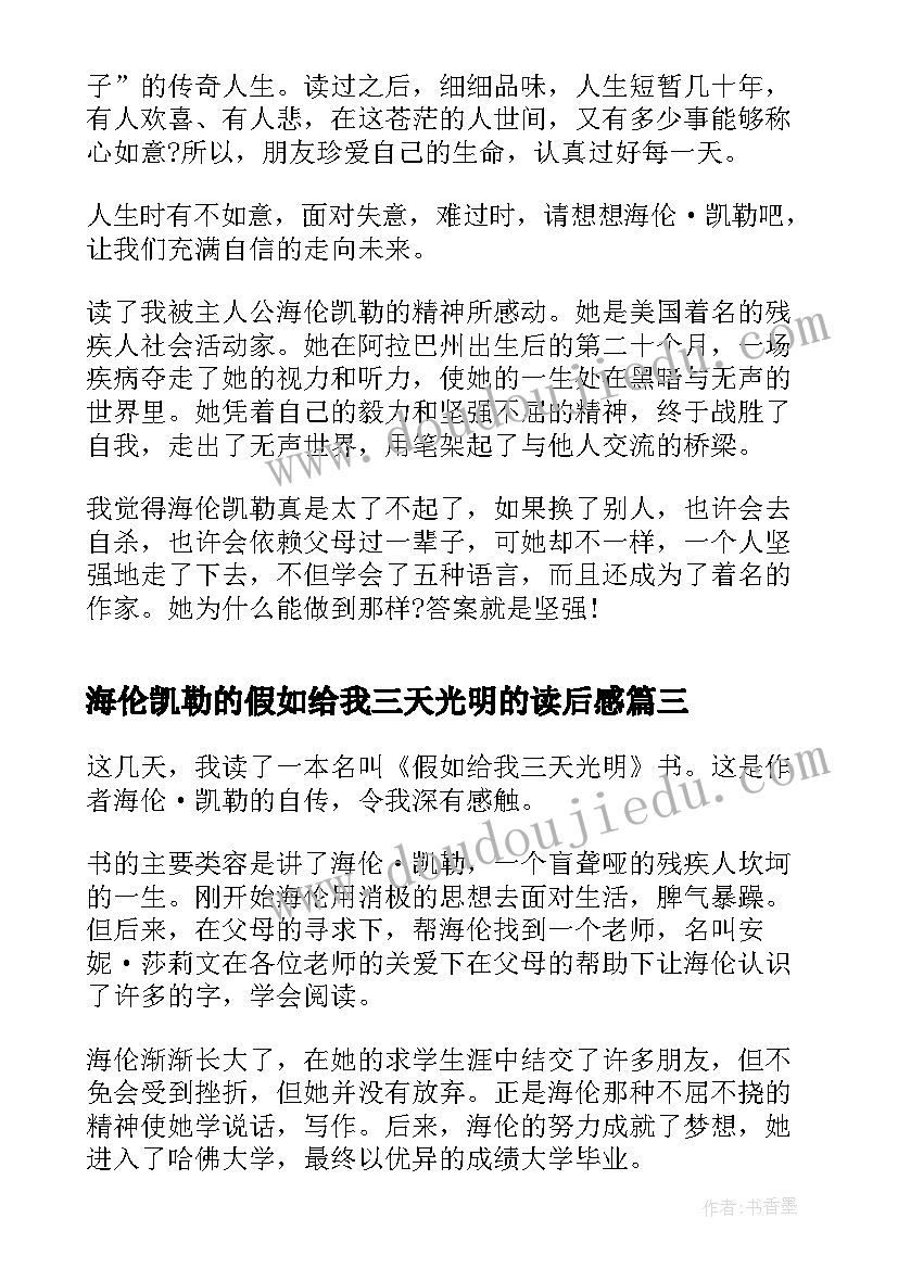 海伦凯勒的假如给我三天光明的读后感(优秀5篇)