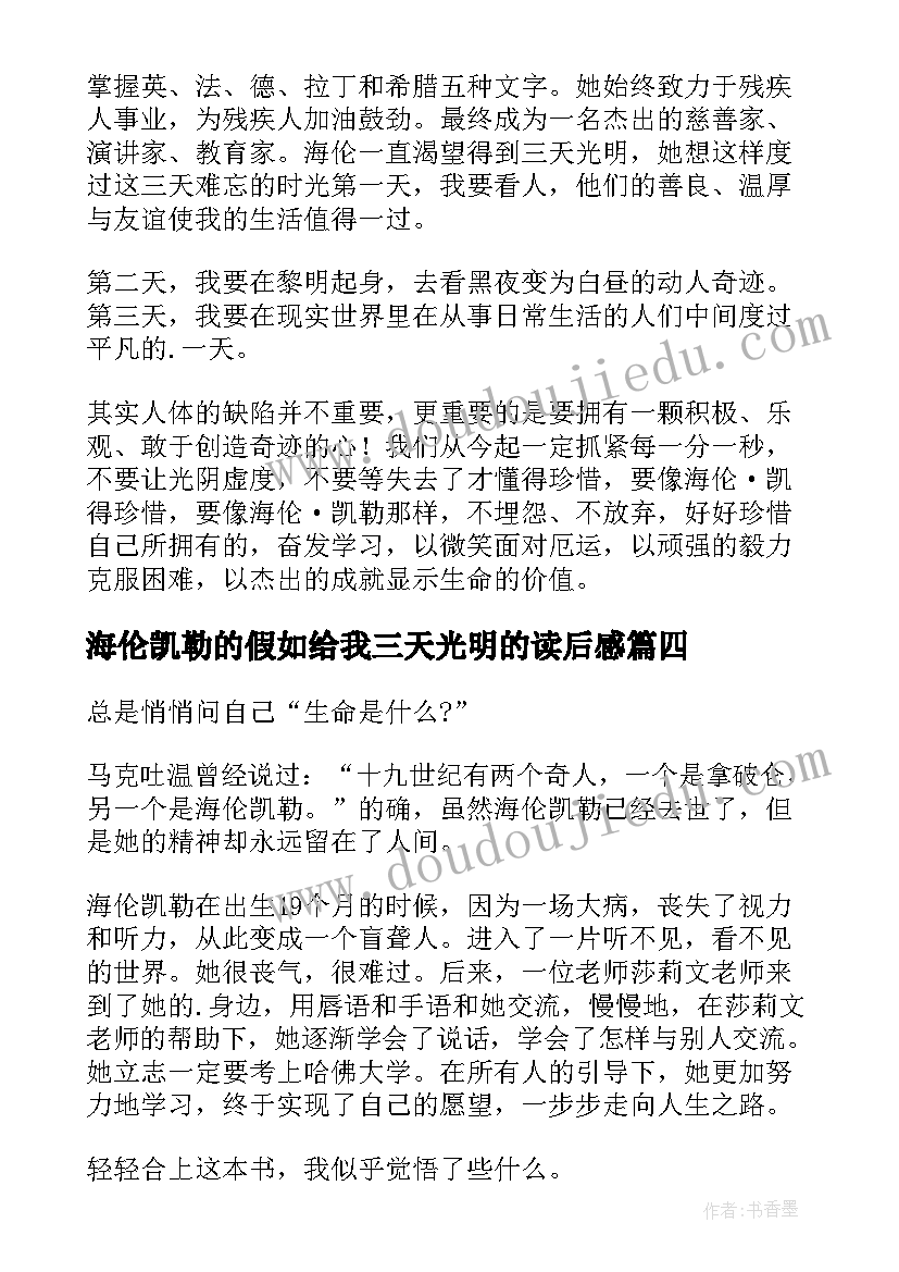 海伦凯勒的假如给我三天光明的读后感(优秀5篇)