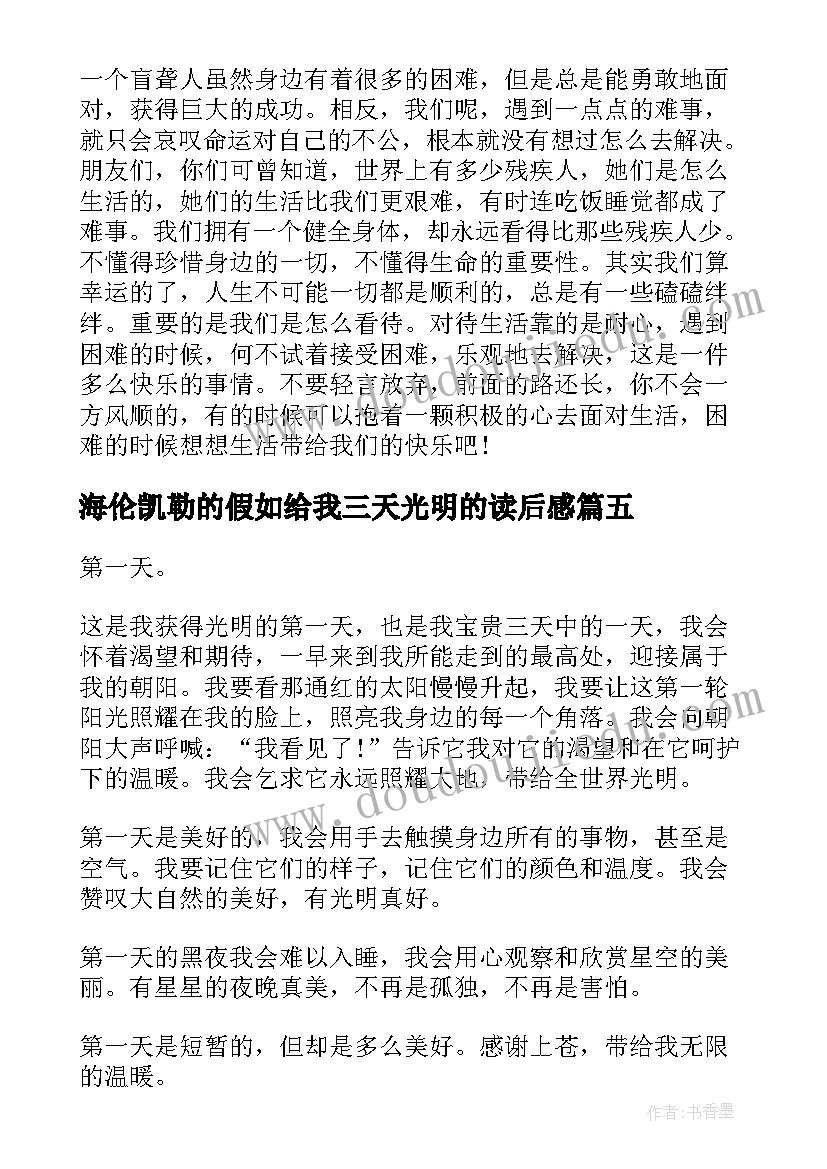 海伦凯勒的假如给我三天光明的读后感(优秀5篇)