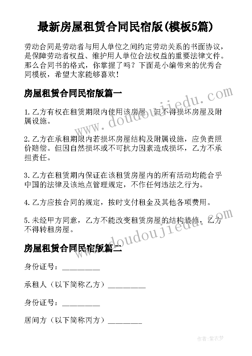 最新房屋租赁合同民宿版(模板5篇)