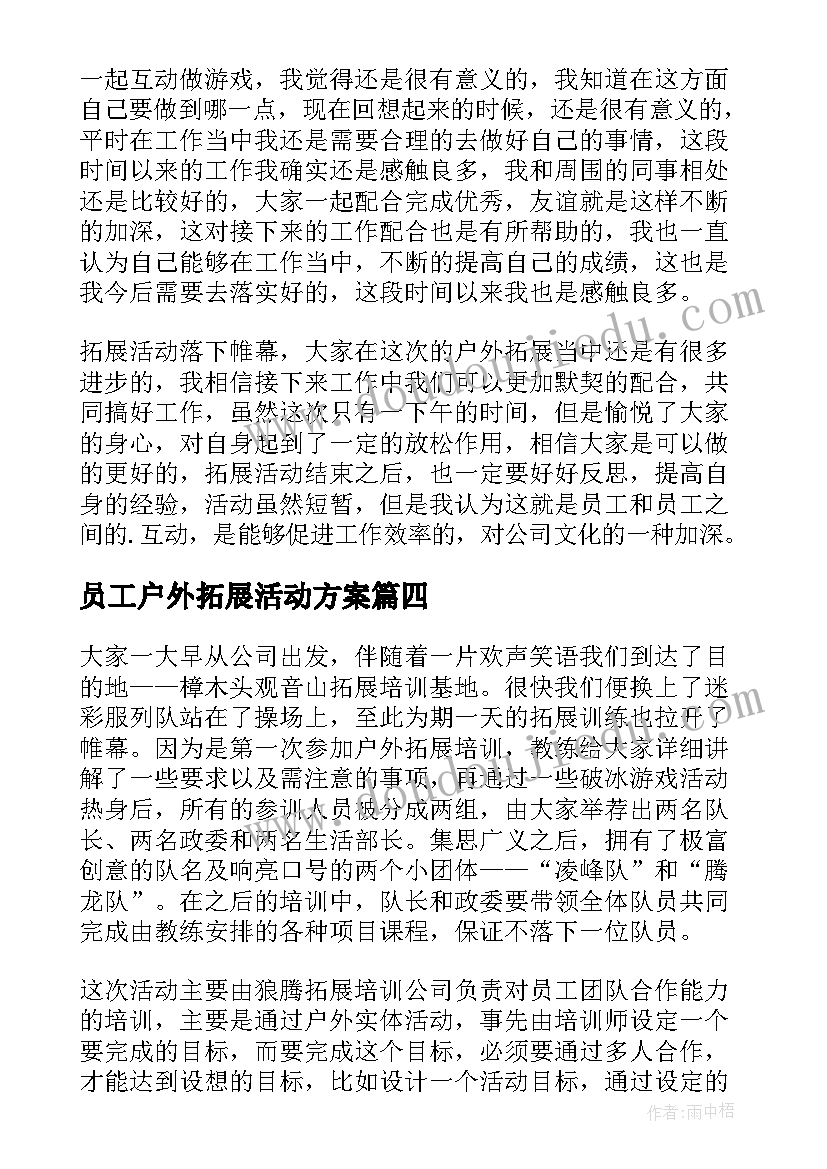 2023年员工户外拓展活动方案 户外拓展活动总结(优质5篇)