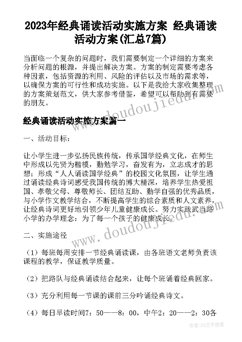 2023年经典诵读活动实施方案 经典诵读活动方案(汇总7篇)