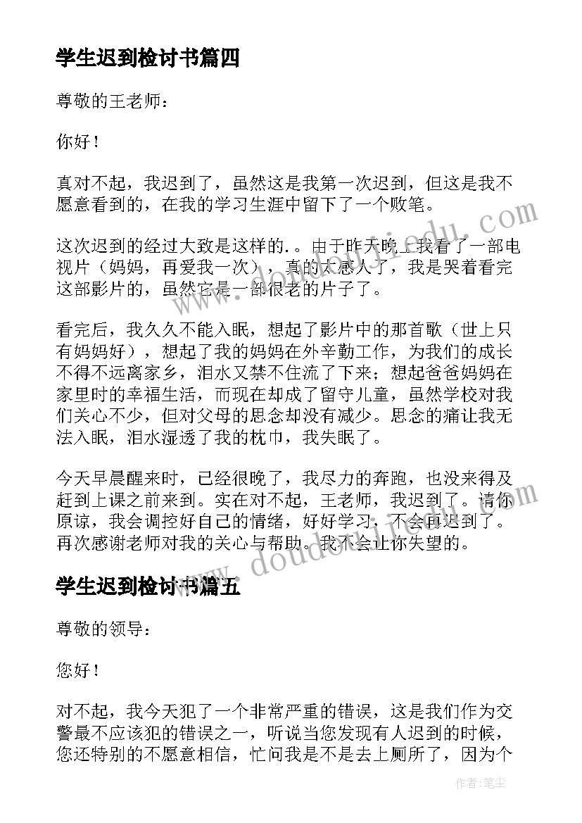 学生迟到检讨书(优秀5篇)