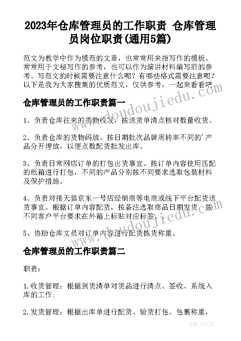 2023年仓库管理员的工作职责 仓库管理员岗位职责(通用5篇)