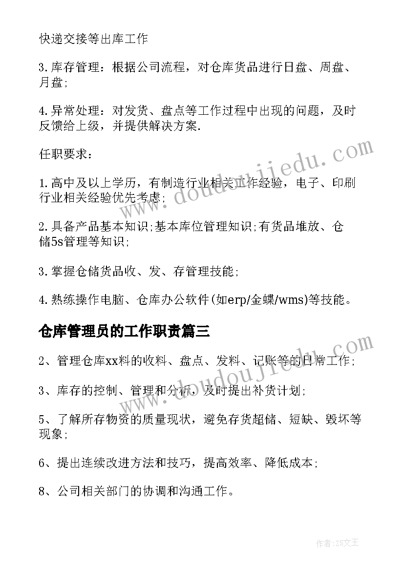 2023年仓库管理员的工作职责 仓库管理员岗位职责(通用5篇)