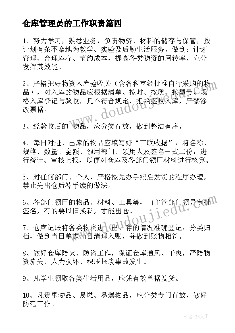 2023年仓库管理员的工作职责 仓库管理员岗位职责(通用5篇)