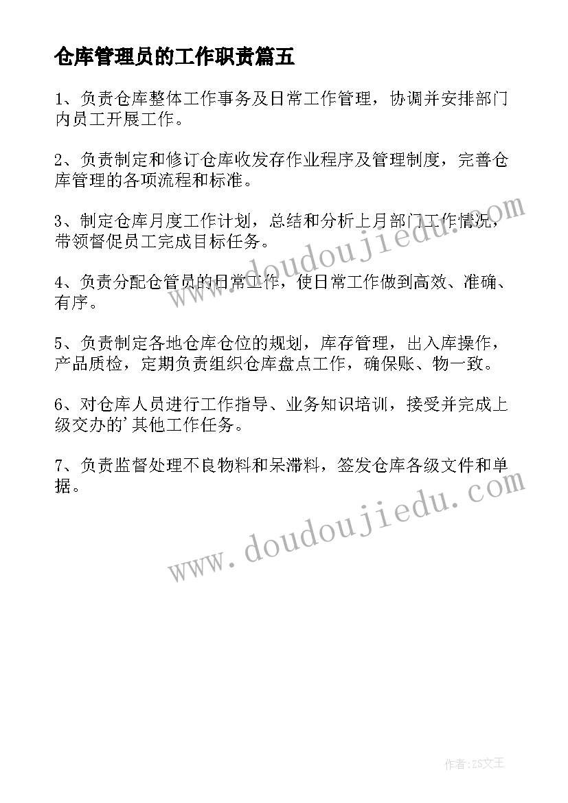 2023年仓库管理员的工作职责 仓库管理员岗位职责(通用5篇)