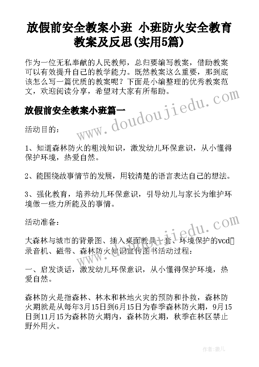 放假前安全教案小班 小班防火安全教育教案及反思(实用5篇)