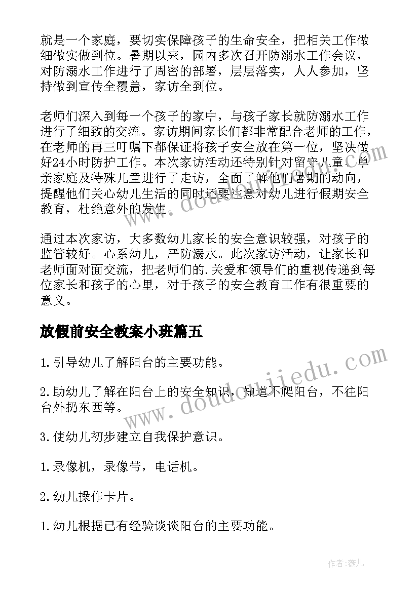 放假前安全教案小班 小班防火安全教育教案及反思(实用5篇)