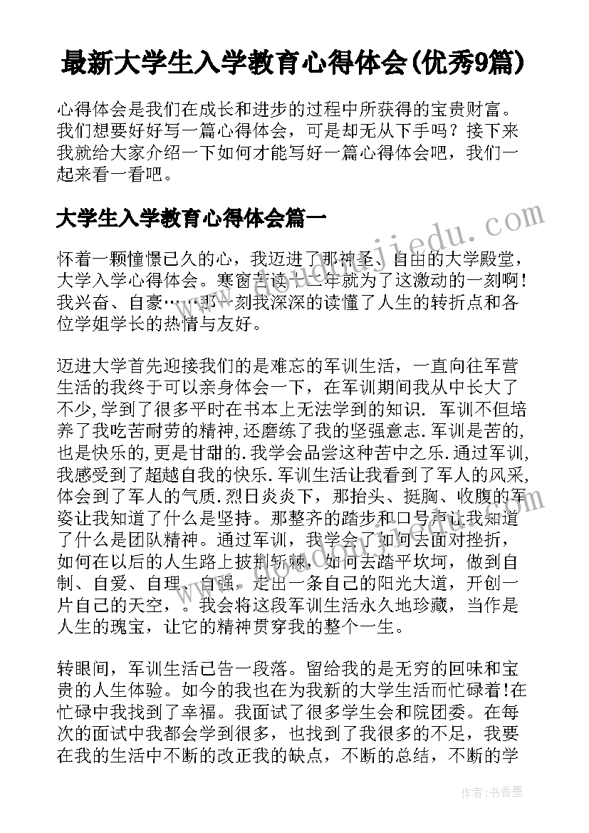 最新大学生入学教育心得体会(优秀9篇)