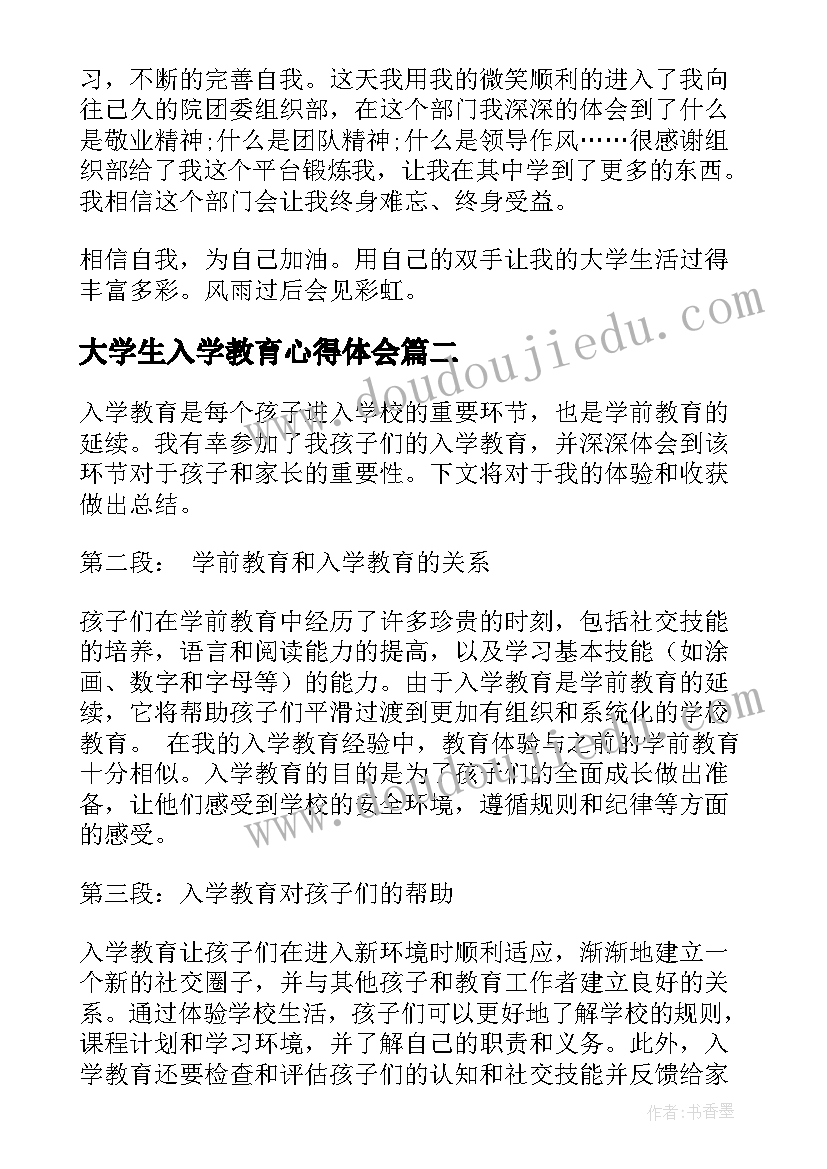 最新大学生入学教育心得体会(优秀9篇)