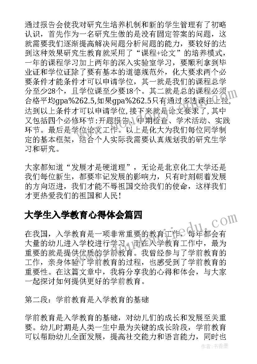 最新大学生入学教育心得体会(优秀9篇)