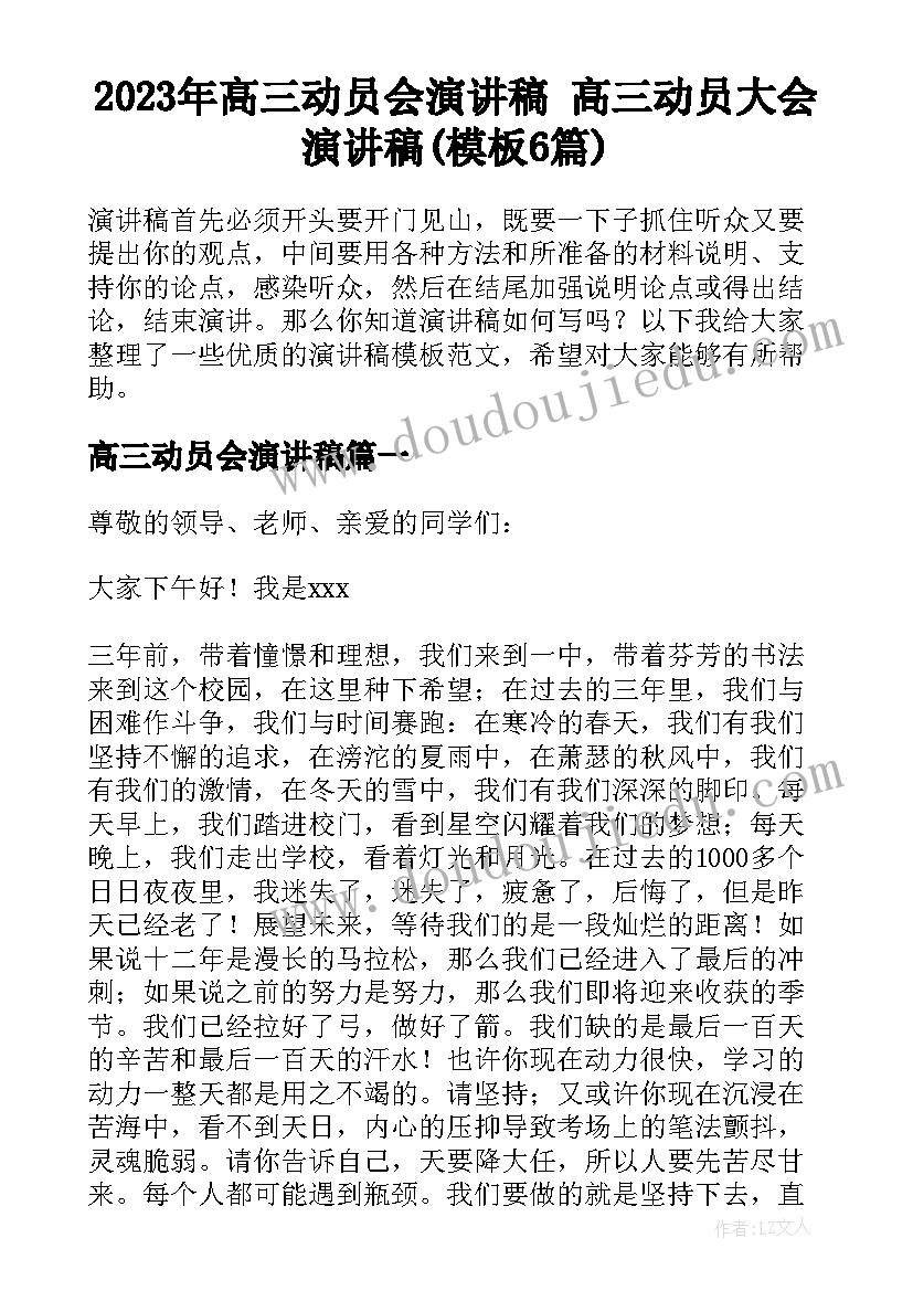 2023年高三动员会演讲稿 高三动员大会演讲稿(模板6篇)