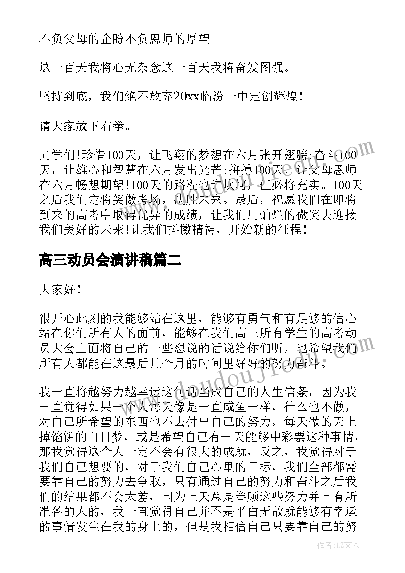 2023年高三动员会演讲稿 高三动员大会演讲稿(模板6篇)