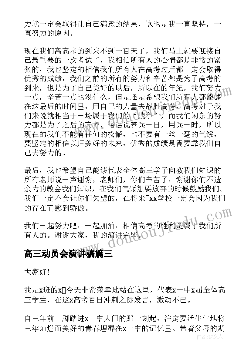 2023年高三动员会演讲稿 高三动员大会演讲稿(模板6篇)