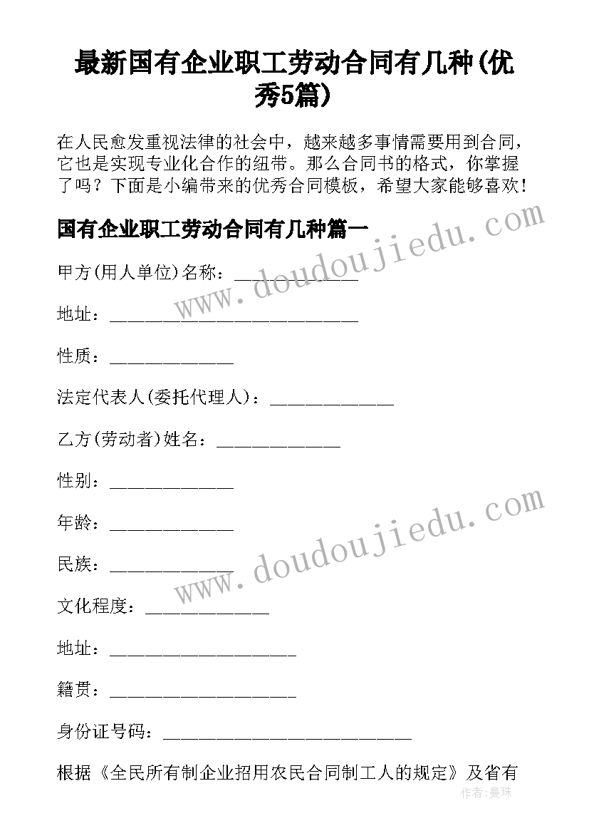 最新国有企业职工劳动合同有几种(优秀5篇)