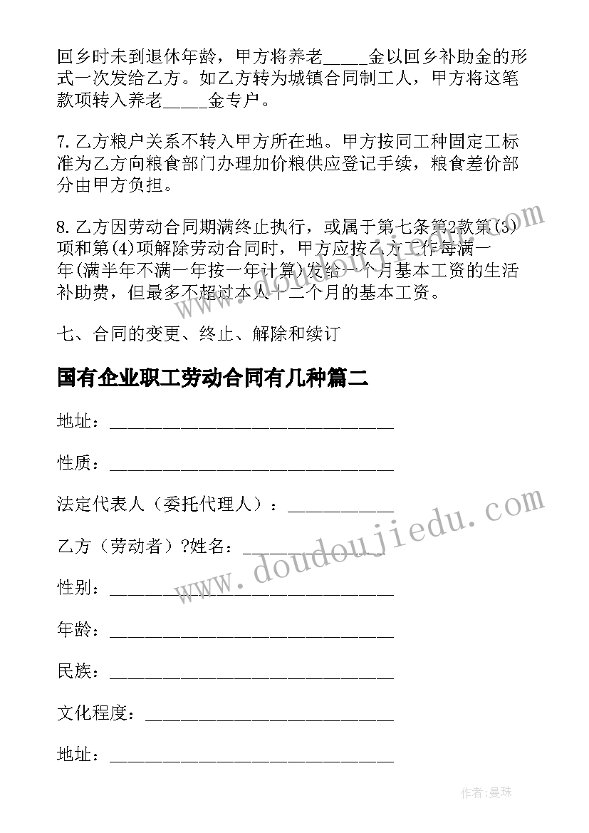 最新国有企业职工劳动合同有几种(优秀5篇)