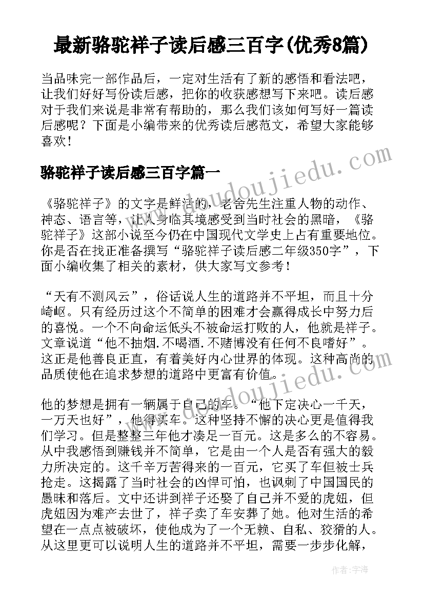 最新骆驼祥子读后感三百字(优秀8篇)