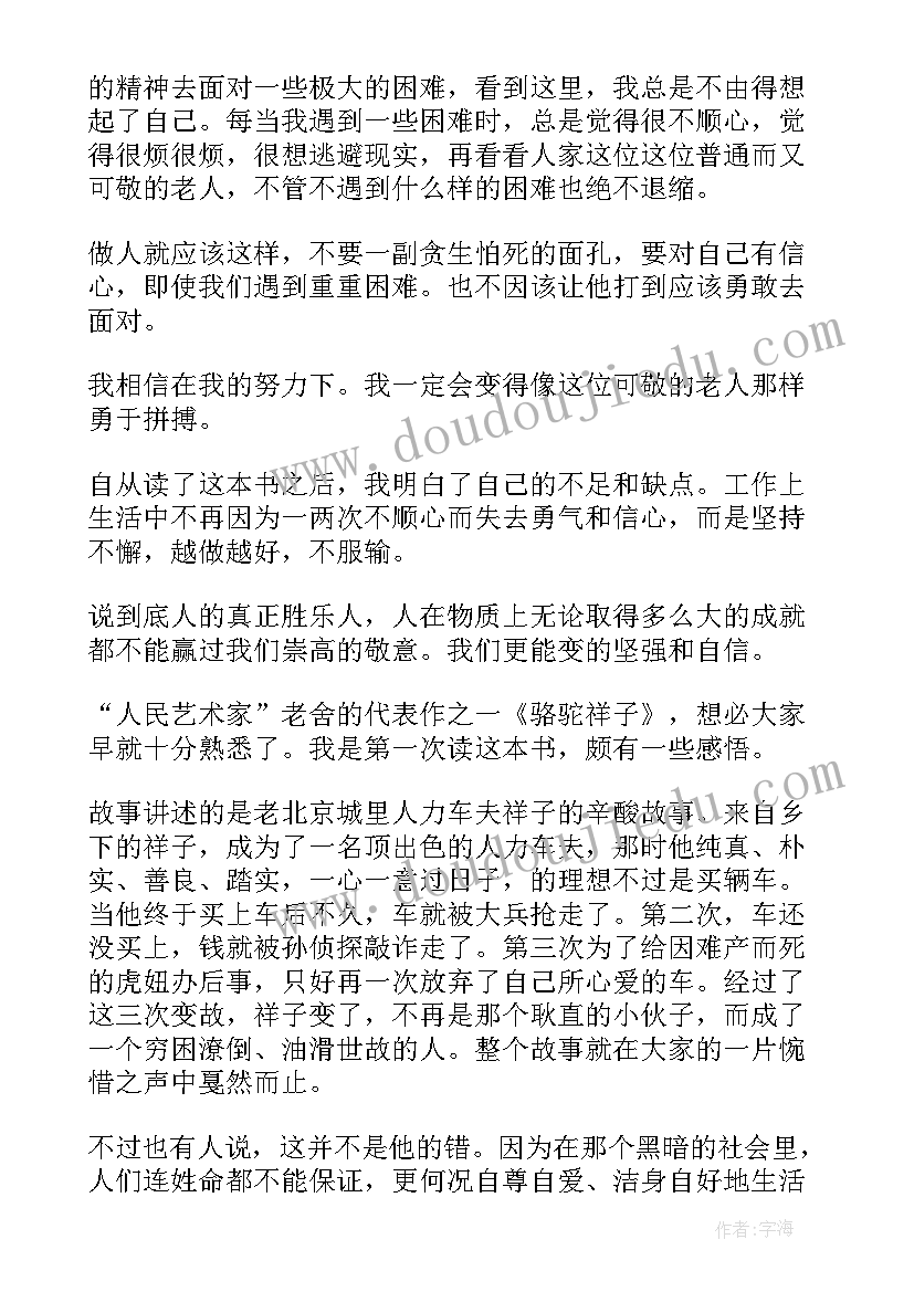 最新骆驼祥子读后感三百字(优秀8篇)