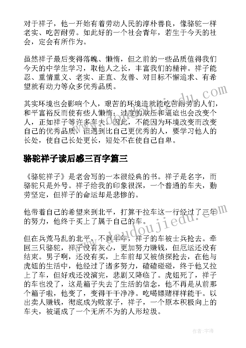 最新骆驼祥子读后感三百字(优秀8篇)