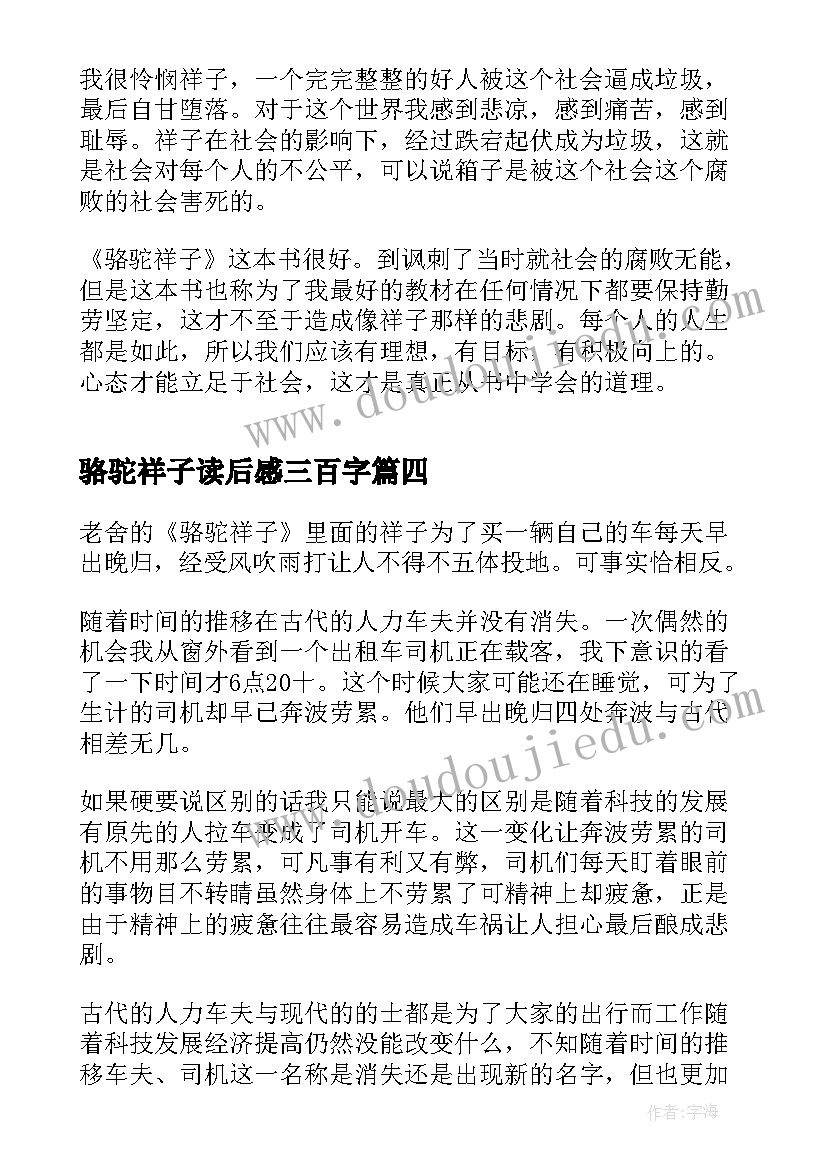 最新骆驼祥子读后感三百字(优秀8篇)