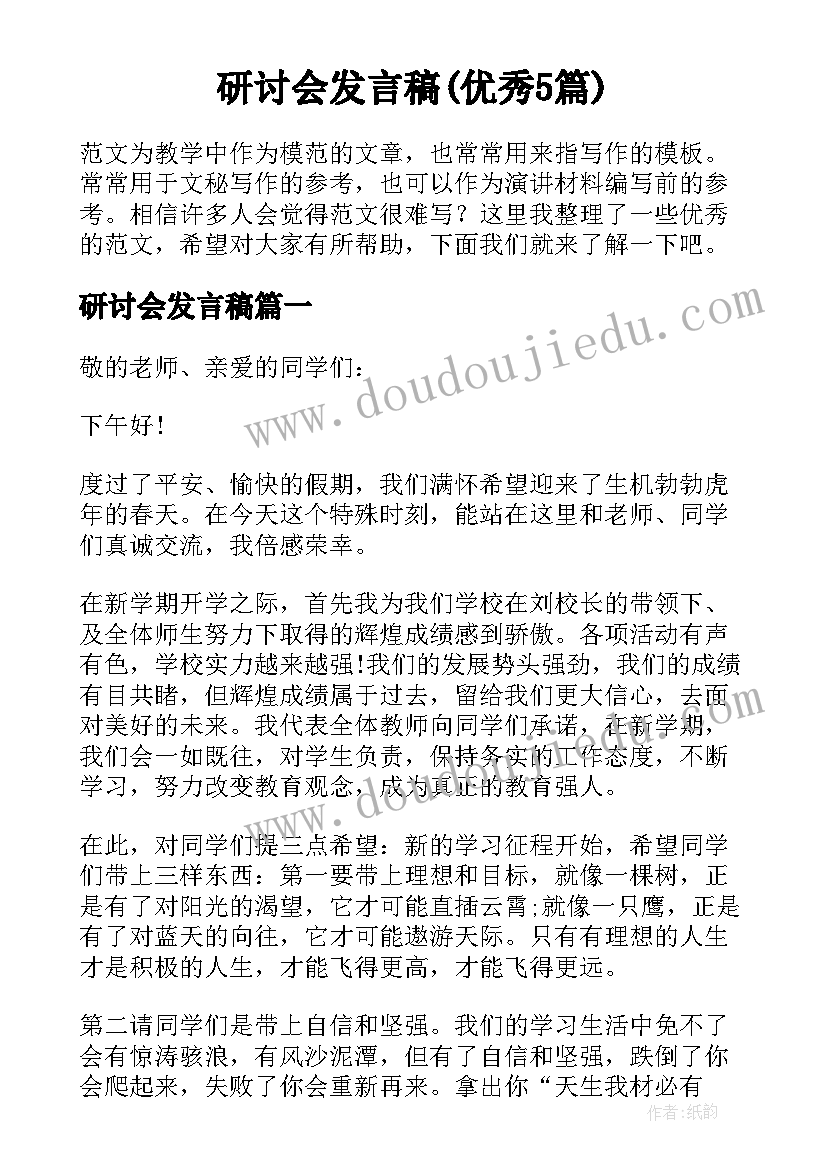 研讨会发言稿(优秀5篇)