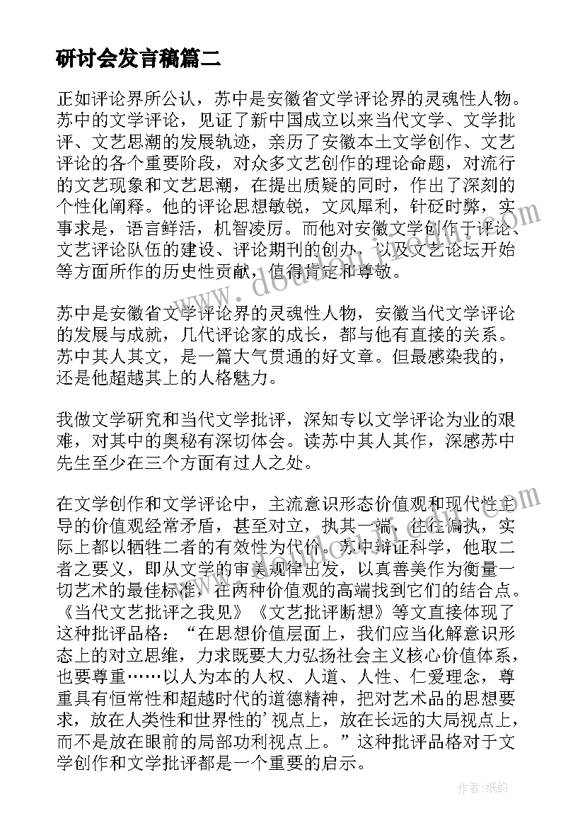 研讨会发言稿(优秀5篇)