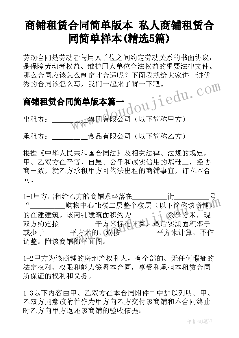 商铺租赁合同简单版本 私人商铺租赁合同简单样本(精选5篇)