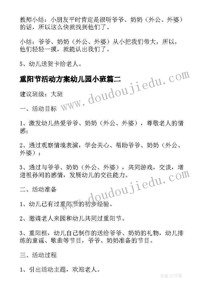 2023年重阳节活动方案幼儿园小班 幼儿园重阳节活动方案(实用7篇)