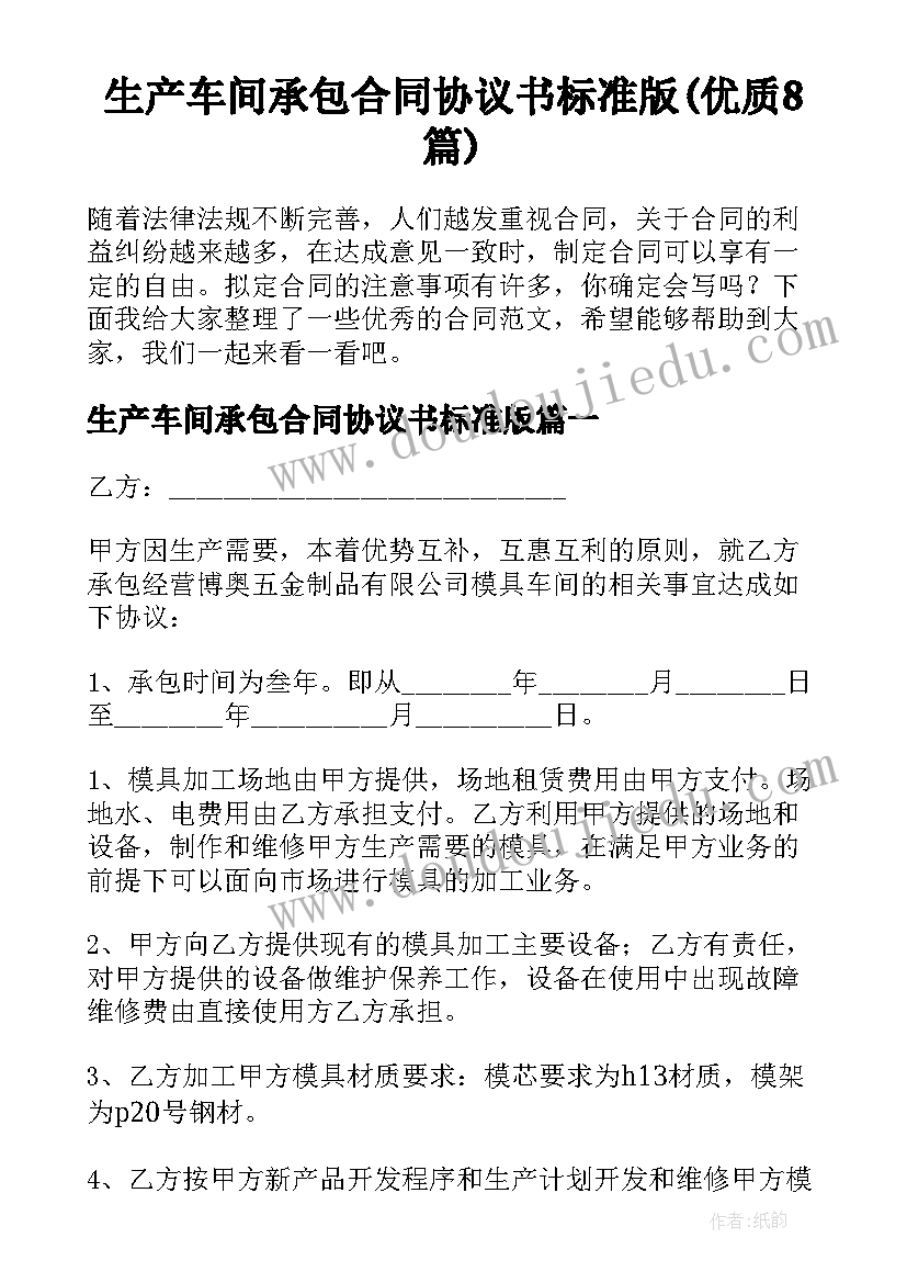 生产车间承包合同协议书标准版(优质8篇)